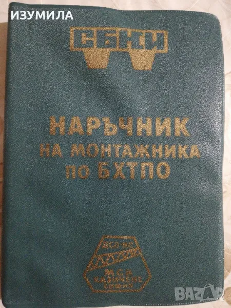 Наръчник на монтажни как по БХТПО, снимка 1