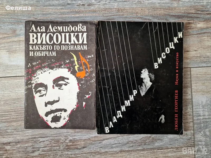 Владимир Висоцки - познатият и непознатият / Комлект от 2 Книги, снимка 1