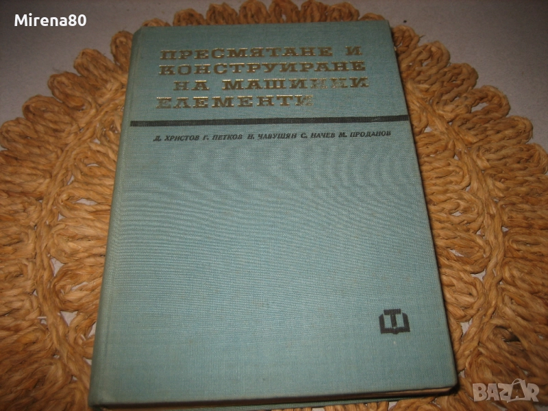 Пресмятане и конструиране на машинни елементи - 1972 г., снимка 1