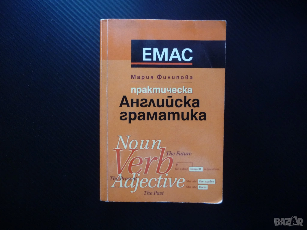 Практическа английска граматика Noun, verb, adjective Мария Филипова фонетика морфология синтаксис, снимка 1