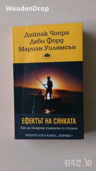 Дийпак Чопра, Деби Форд, Мариан Уилямсън - Ефектът на сянката, снимка 1