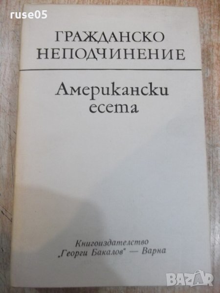 Книга "Гражданско неподчинение-Американски есета" - 504 стр., снимка 1