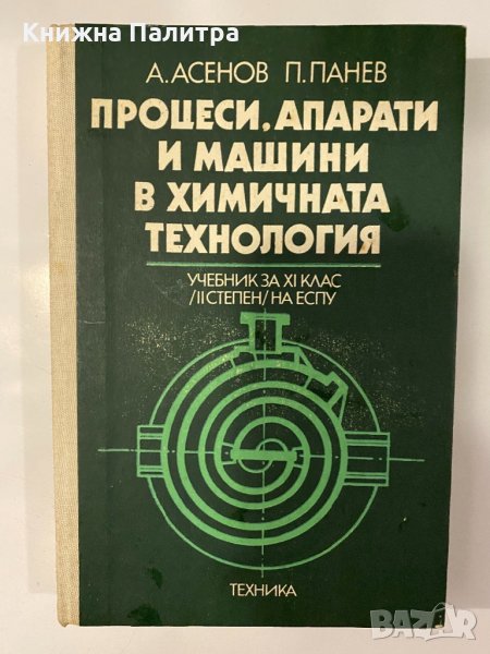 Процеси, апарати и машини в химичната технология, снимка 1