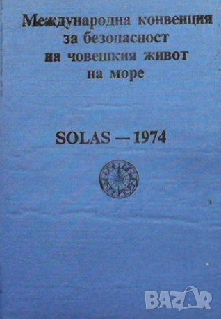 Международна конвенция за безопасност на човешкия живот на море, снимка 1