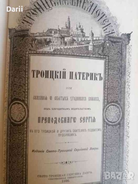 Троицкий патерик или сказания о сватыхъ угодникъ божIхъ, снимка 1