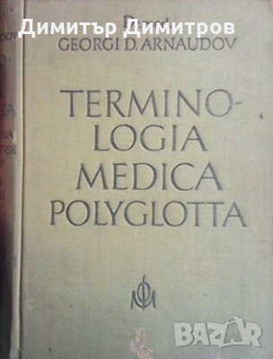 Terminologia Medica Polyglotta Георги Д. Арнаудов, снимка 1