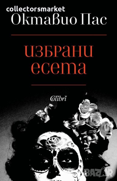 Избрани есета, снимка 1