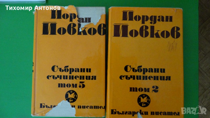 Йордан Йовков - Събрани съчинения в 6 тома - 2 и 5 том, снимка 1