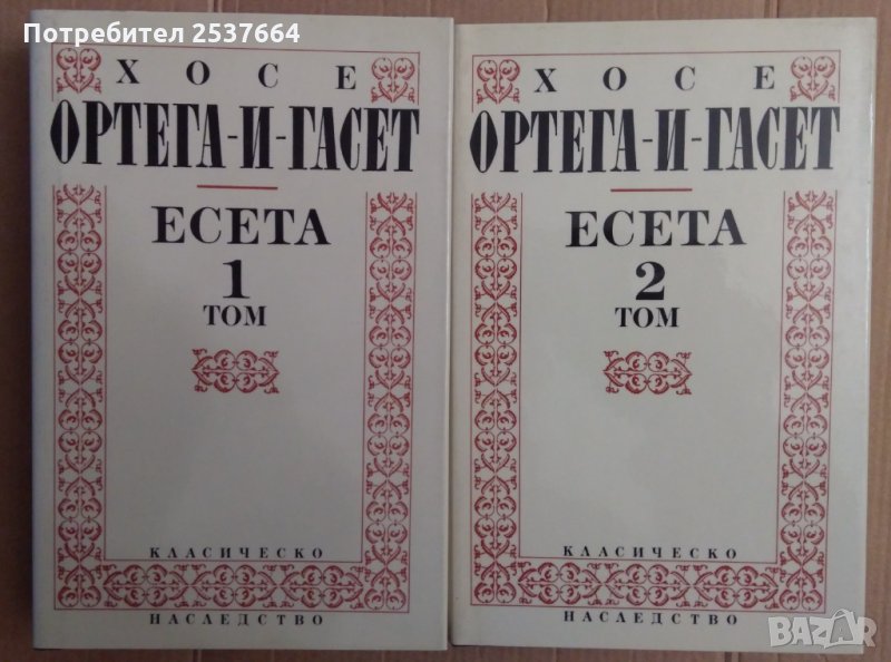 Хосе Ортега-и-Гасет Есета в два тома, снимка 1