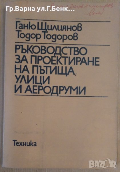 Ръководство за проектиране на пътища, улици и аеродруми  Г.Щилиянов, снимка 1