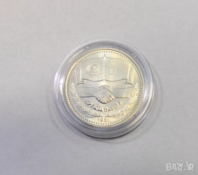 1 лев 1981 година Дружба Навеки, снимка 1