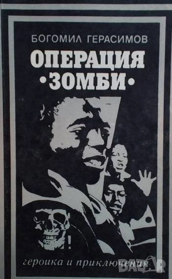 Операция "Зомби" Богомил Герасимов, снимка 1