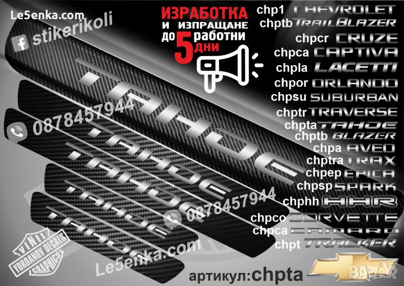 ПРАГОВЕ карбон CHEVROLET TAHOE фолио стикери chpta, снимка 1