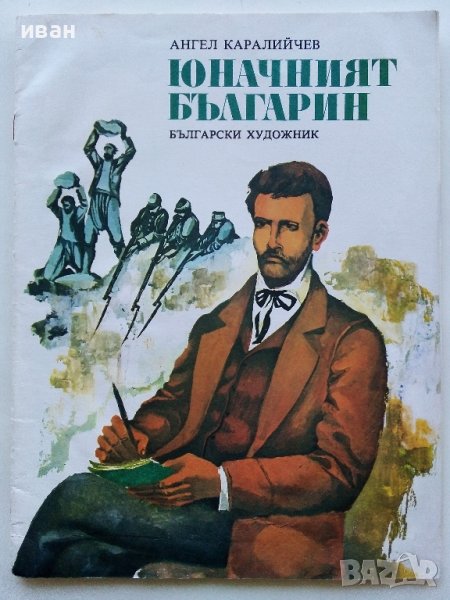 Юначният Българин - Ангел Каралийчев - 1977г, снимка 1