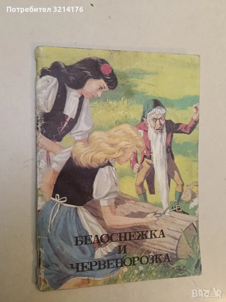 Белоснежка и Червенорозка (1993), снимка 1
