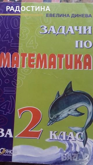 Задачи по математика за 2-ри клас, снимка 1