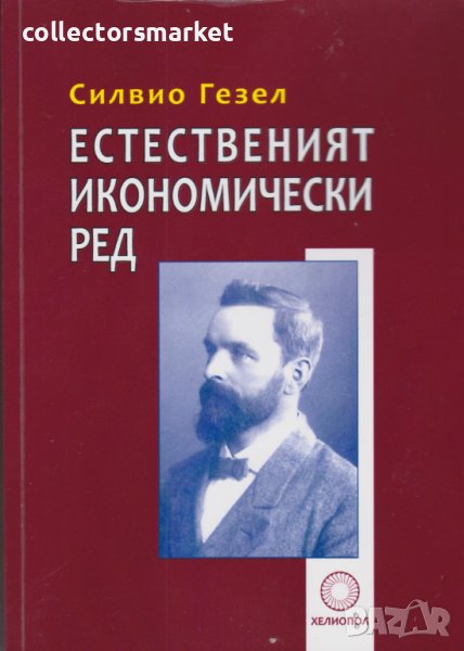 Естественият икономически ред, снимка 1