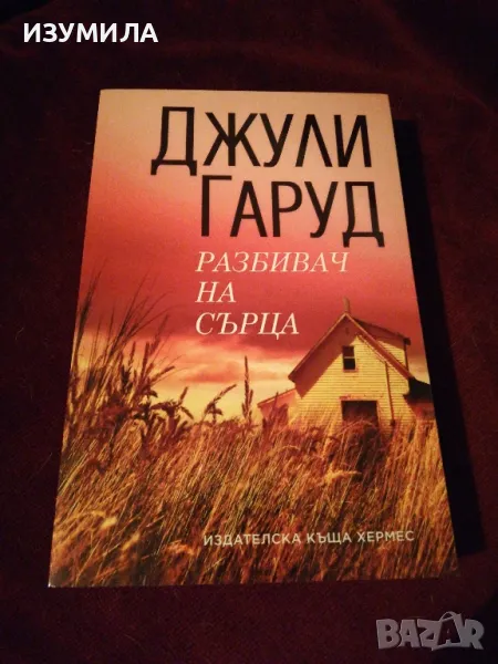 Разбивач на сърца - Джули Гаруд, снимка 1