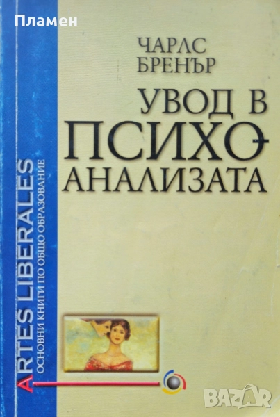 Увод в психоанализата. Основен курс Чарлс Бренър , снимка 1