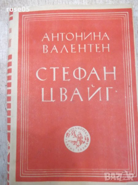 Книга "Стефан Цвайг - Антонина Валентен" - 128 стр., снимка 1