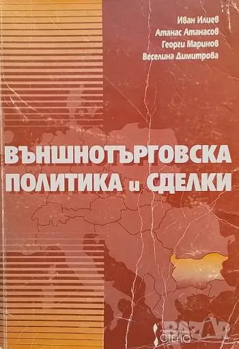 Външнотърговска политика и сделки, снимка 1