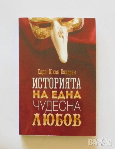 Книга Историята на една чудесна любов - Карл-Юхан Валгрен 2017 г., снимка 1