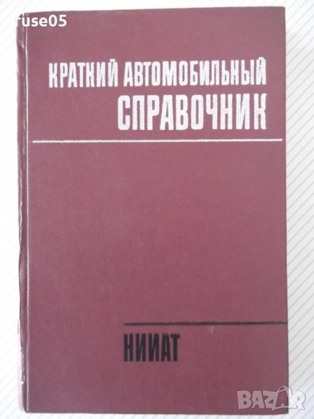 Книга "Краткий автомобильный справочник-А.Понизовкин"-464стр, снимка 1