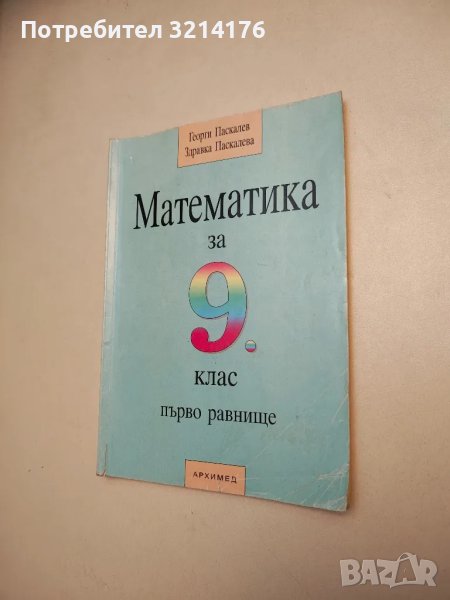 Математика за 9. клас. Първо равнище - Георги Паскалев, Здравка Паскалева, снимка 1