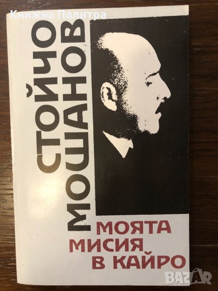 Моята мисия в Кайро Стойчо Мошанов, снимка 1
