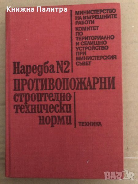 Наредба № 2: Противопожарни строително-технически норми, снимка 1