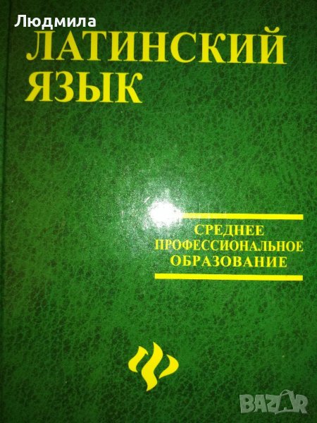 Латинский язык. Среднее профессиональное образование. Марцелли  А.А., снимка 1