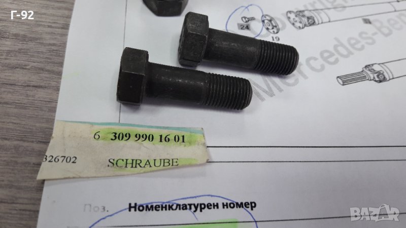 A3099901601**NEU**MERCEDES-BENZ**БОЛТ ЗА КАРДАНА**, снимка 1