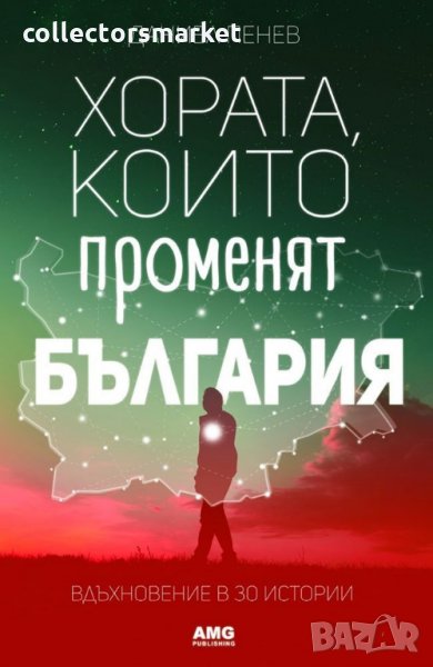 Хората, които променят България, снимка 1