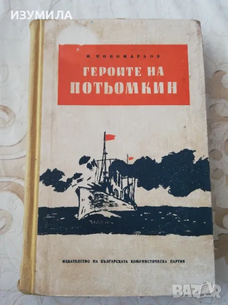 Героите на Потьомкин - И. Пономарьов , снимка 1