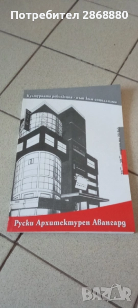 Руски архитектурен авангард, снимка 1
