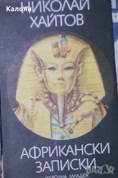 Николай Хайтов - Африкански записки (1988), снимка 1