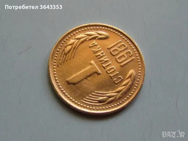 1 стотинка 1981 куриоз, снимка 1