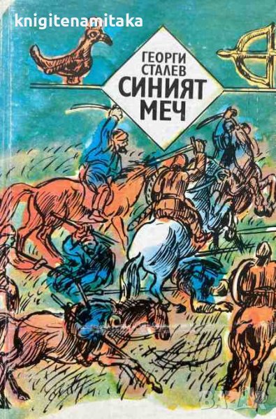 Синият меч - Георги Сталев, снимка 1