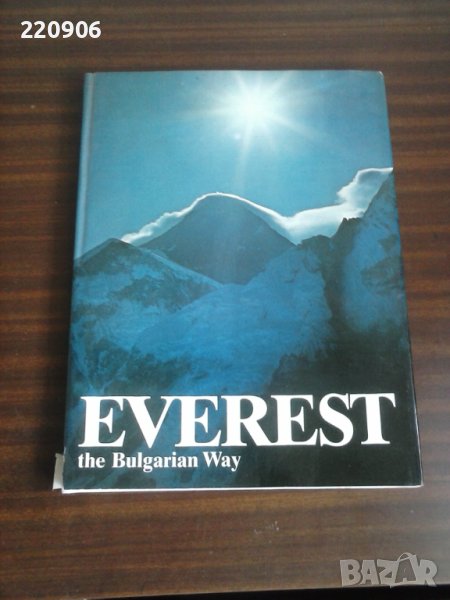 Книга фото албум Everest - the Bulgarian Way, Методи Савов и Милан Огнянов, снимка 1