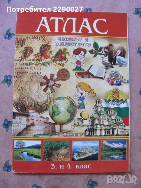 Атлас човекът и обществото 3 и 4 клас, снимка 1