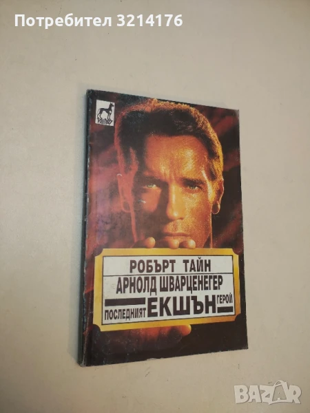 Арнолд Шварценегер: Последният екшън герой - Робърт Тайн, снимка 1
