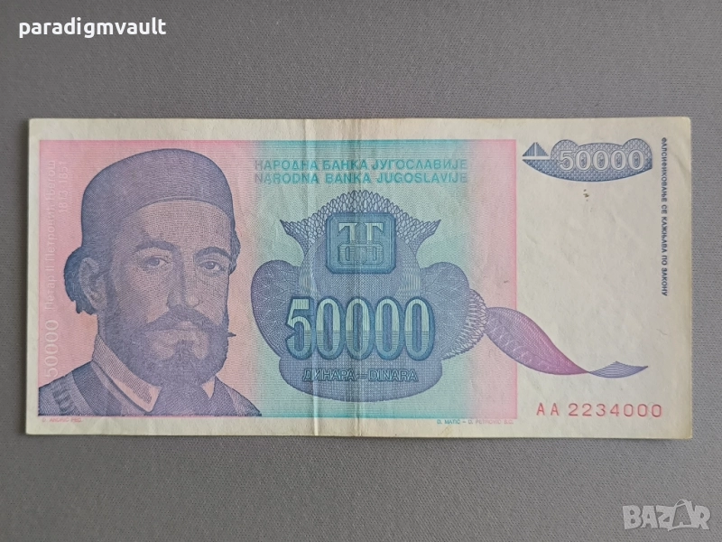 Банкнота - Югославия - 50 000 динара | 1993г., снимка 1