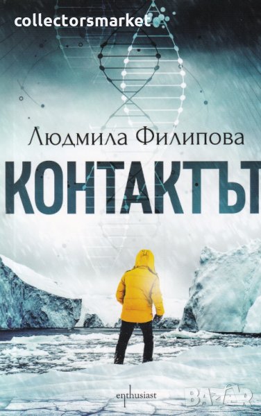 Контактът/ Отговорът, снимка 1