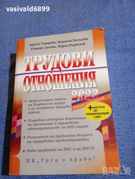 "Трудови отношения 2023", снимка 1