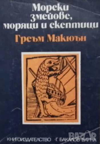 Морски змейове, моряци и скептици Греъм Макюън, снимка 1