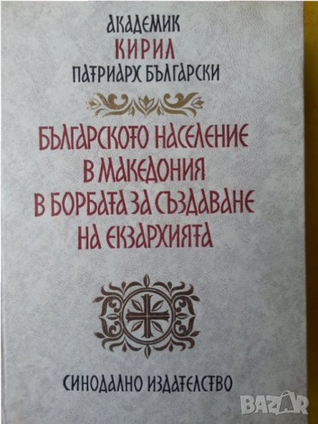 Българското население в Македония в борбата за създаване на екзархия - акад.Патриарх Кирил Български, снимка 1