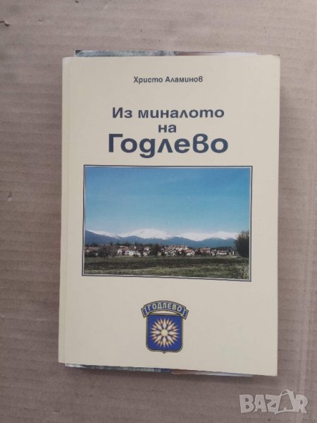 Продавам книга "Из миналото на Годлево"  Христо Аламинов, снимка 1