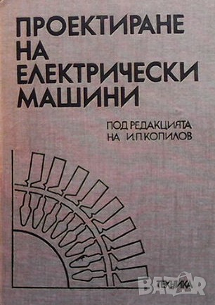 Проектиране на електрически машини, снимка 1