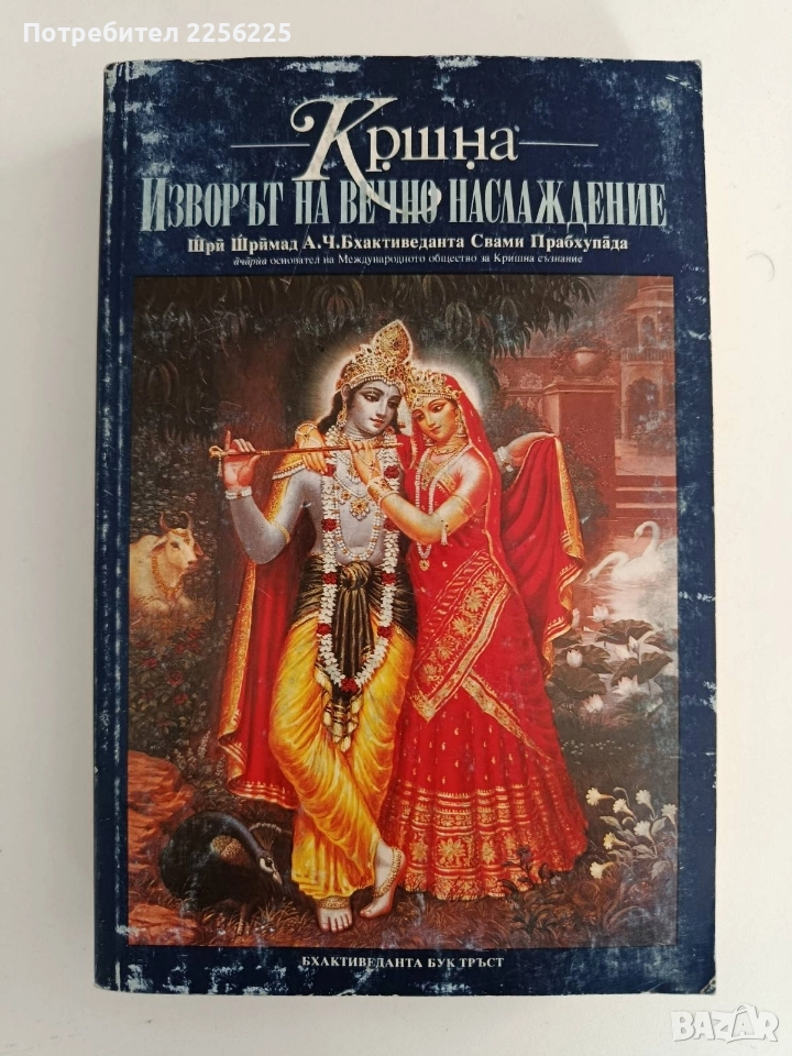 Изворът на вечно наслаждение, снимка 1