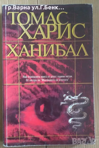 Ханибал  Томас Харис 15лв, снимка 1